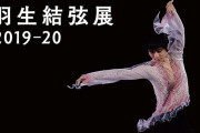 オンライン羽生結弦展2019-20、7/1 より 公開！  …会期：2020年７月１日(水）～2020年８月２日(日)…