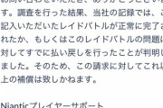 【ポケモンGO】通信障害でレイドパス飲まれた奴は早めに問い合わせしとこう！