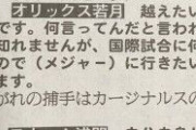 オリックス若月捕手「越えたいのは海。メジャーに行きたい気持ちはある。」
