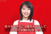 【悲報】浜辺美波「佐々木朗希くんの為にチョコ作ったよ！自己評価は200点♥」【画像】