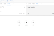 【修正済み】ロシアの通信監督当局が改善要求　Google翻訳「親愛なるロシア人」と入力するとw