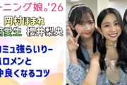 【動画】【モーニング娘。'26】コミュ強らいりーが、ハロメンと仲良くなるコツ