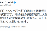 【業務連絡】本日中日ドラゴンズの紅白戦は雨予報の為10:00に変更になりました