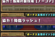 【パズドラ】未だにワイワイ行ったことないアクチブユーザー、俺だけ説ｗｗｗｗｗｗｗｗ