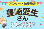 みんなが選ぶ「豊崎愛生さんが演じるキャラといえば？」ランキングTOP10！【2023年版】