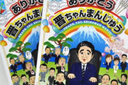 【安倍首相退陣】「ありがとう！！！晋ちゃんまんじゅう」新発売。国会の売店で税込700円