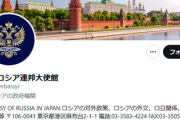 【赤組発表】駐日ロシア連邦大使館「ロシアへの支持を表明する国の住民が増えています」⇒