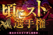 オーイズミ「頃にスト選手権」が開催中！Xキャンペーンも実施中、予選エントリーで当選率もUPするらしい！