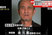 【緊急】東京警察病院から逃走！！　佐藤沅基こと、在日韓国人の金沅基（きんげんき）を指名手配！！