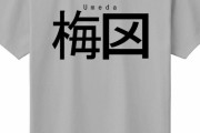 阪急・阪神「『梅田ってどこ？』と言われるので、『大阪梅田駅』に変更します」
