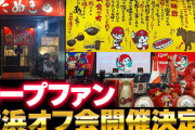 カープファン『横浜オフ会』開催決定！名原典彦の伯父が店長の『野毛たぬき』はジェット風船OK【8/23(土)】