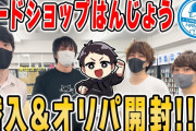 【悲報】人気Youtuberはんじょうのカードショップ、空き巣被害に遭う…