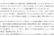 読売新聞社　ネットフリックス「WBC独占生配信」について声明発表「当社を通さずに直接」