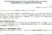 【SideM】北海道ライブで出演声優19人中12人コロナ感染させたSideM、東京ライブのコロナクラスターを否定