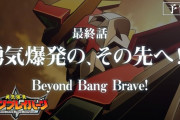 【動画】「勇気爆発バーンブレイバーン」第12話「勇気爆発の、その先へ！！」予告映像あらすじ公開！詳しい事は何も解らないがねっとりした愛だけ伝わってくる最終回！！