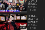 【終了】YouTubeヒカルさん、ついに再生数100万いかなくなる　なんJ時差式勝利へ