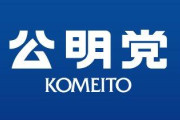 【朗報】公明党、裏金以外にも企業団体献金も連立条件に追加