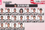 【速報】高市内閣のメンバーがこちら。無難な人選といったところか…