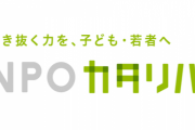 【炎上】NPO法人「カタリバ」、無計画に被災地へ乗り込み迷惑行為のフルコンボを決めていたことが発覚