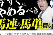 【競馬】[画像] 水上学「こういう馬連馬単買う奴は今からやめるべき！(ﾄﾞﾔｯ)」
