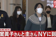 【速報】小室圭・眞子さん、アメリカに到着した結果・・・（画像あり）