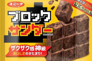 【数量限定】「ブラックサンダー」公式ライバル、「ブロックサンダー」がファミリーマートで30日より発売！