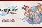 【悲報】「グラブルVS」オンラインサーバーの稼働縮小。ランクマがなくなりカジュアルバトルのみに。実質サ終