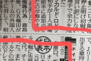 【悲報】鹿島の選手による侮辱的発言、厳重注意だけで終わる模様！