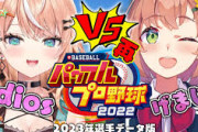 【にじさんじ】パワプロ2023 再戦　🔥　げまじょ　VS　IDIOS　⚾　笹木が故障したのを二人して大爆笑してて草