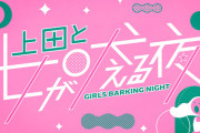 【＝LOVE】髙松瞳「〇〇で給料全て使い果たす」　10月2日(水) 日テレ『上田と女が吠える夜』に出演決定✨