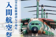 空自入間基地で航空祭、3日に開催…5年ぶりブルーインパルスの展示飛行も！