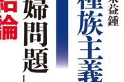 関川夏央氏が選ぶ、79年前の戦争を知るための1冊は「慰安婦問題最終結論」…韓国側がつくり出した根拠のない物語が独り歩きした