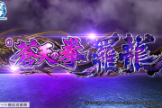 【実戦報告】e蒼天の拳羅龍の評判まとめ！出玉感は良いが右がとにかく不評っぽい…
