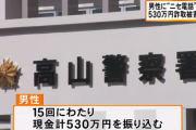 【悲報】 24歳男性、530万円の詐欺被害にあう