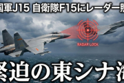 【速報】空母「遼寧」から発艦した中国軍J15戦闘機が自衛隊機にレーダー照射