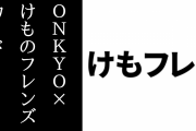 アーケード版『けものフレンズ３』が更新　「ONKYO×けものフレンズ」のコラボカードが登場