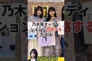 乃木坂46オーディションに合格する方法は #shorts #乃木坂46 #乃木坂工事中 #乃木坂配信中 #雑学 #2ch