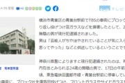 【緊急】TBS車両、襲われる　24歳男を現行犯逮捕