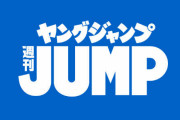 【悲報】週刊少年ヤングジャンプさん、地獄みたいな雑誌になる