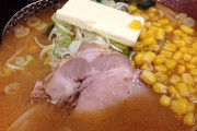 【衝撃】味噌バターコーンラーメン←これｗｗｗｗｗ