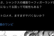 【悲報】ワンピースのシャンクス、どんどん悪そうになってラスボス候補になるｗｗｗｗｗ