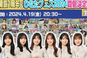 【アーカイブ】日向坂ちゃんねる開設1周年&ひなたフェス2024開催決定記念生配信