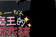 ナリ魔王様新衣装、ラップ新作に物凄い衣装や！！『セフィナがスクショ撮りまくってるの草』