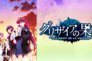 【グリザイアの果実】ってアニメ見たんだけどさ・・・