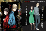 【朗報】『ライアーゲーム』アニメ化記念で続編の連載が決定！！！！