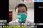 【内戦危機】医師「新型肺炎やばいぞこれ」中国政府「この医師は嘘つき糞野郎！デマ流すな」→（医師死亡）「最高の医師を失った」人民激怒