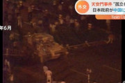 天安門事件当時、日本政府が「中国の孤立化」回避に動く…外交文書で明らかに「大局的見地から得策ではない」！