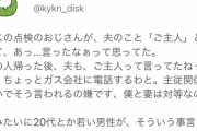 【悲報】ガス点検のおじさんが「夫」を「ご主人」と呼んでしまった結果ｗｗｗ