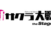 【早く見たい！】『新サクラ大戦』最新作が制作決定！舞台は京都で媒体はSwitch2・Switchハブに