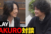 【悲報】GLAYのTAKURO「日本の音楽はもうかれこれ20年近く聴いていない」